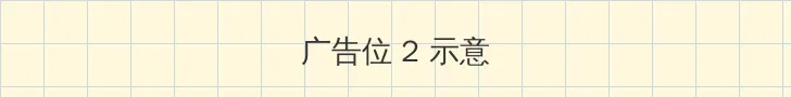 手机贴钻 侧栏广告位